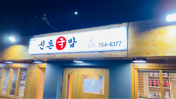 Sinchongukbap (신촌국밥) 2