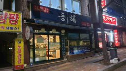 동해막회 2