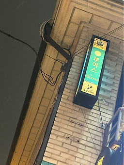 부야스곱창 홍대본점 사진 2