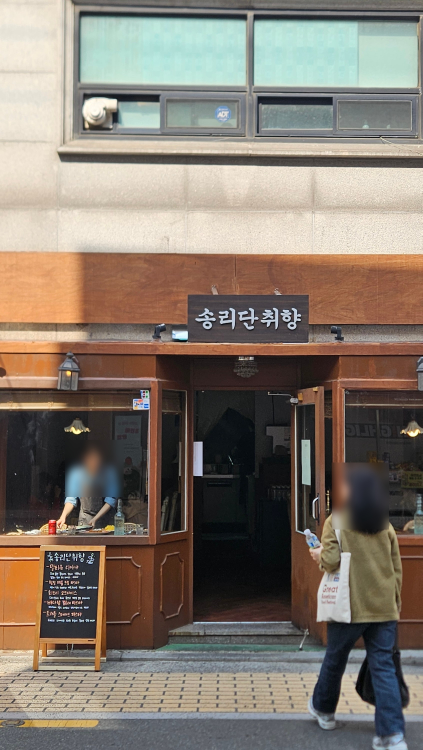 송리단취향 사진 2