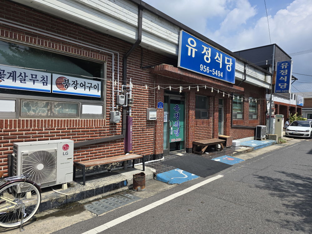 유정식당 1