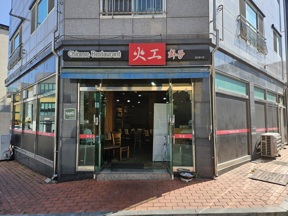 Hwagong (화공) 3