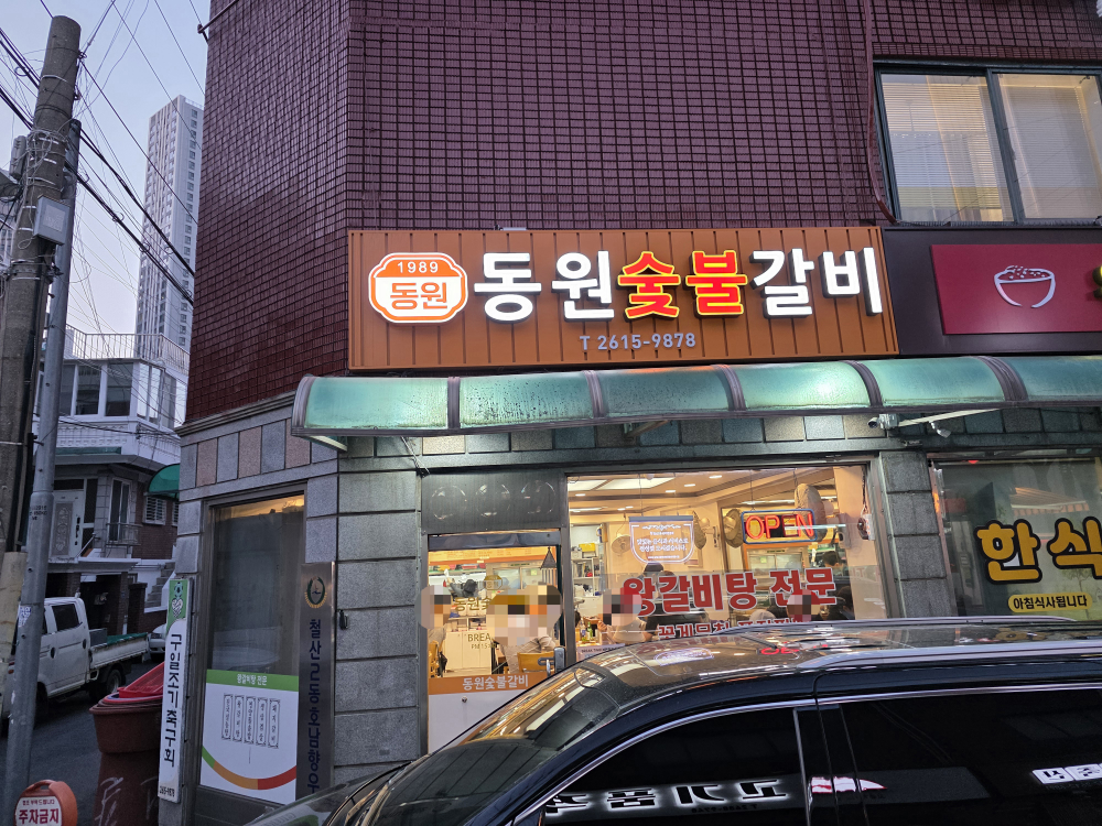 동원숯불갈비 1호점 사진 2