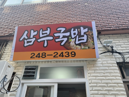 Sambugukbap (삼부국밥) 1