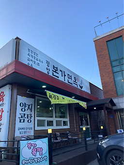 Pyeongyangbongamyeonok (평양본가면옥) 2