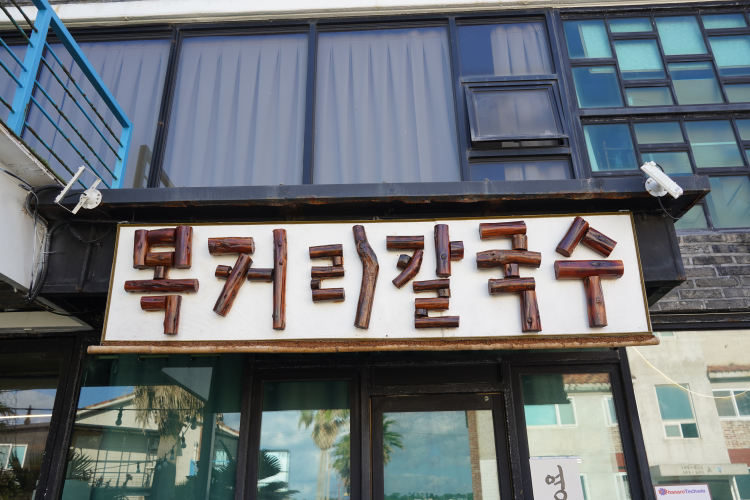 목커리칼국수 대표 사진