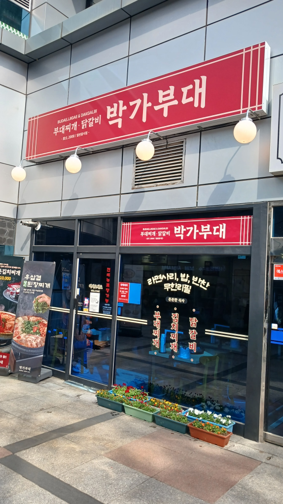 박가부대 구로디지털단지점 대표 사진