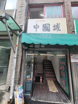 Junggukseong (중국성) 3