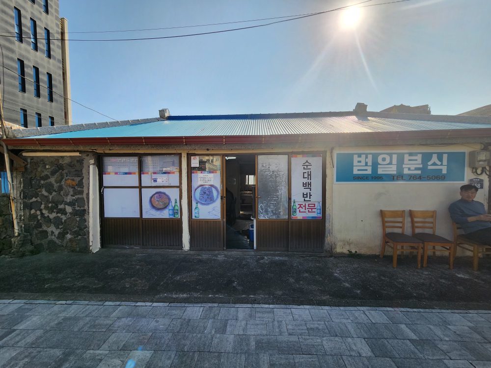 범일분식 사진 2