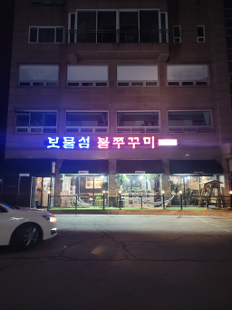 보물섬불쭈꾸미 외 1 3