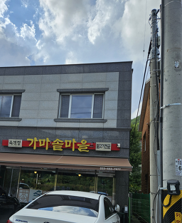 가마솥마을 4