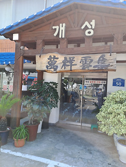 개성보신탕 사진 2