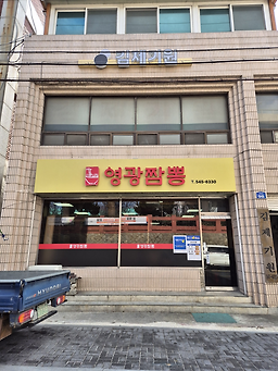 Yeonggwangjjamppong (영광짬뽕) 1
