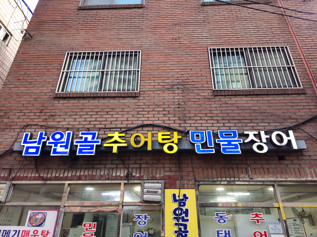 남원골추어탕 1