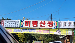 미림산장 1