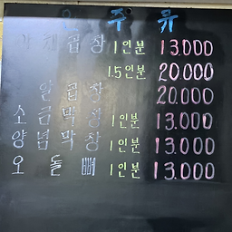 곱창골 사진 3