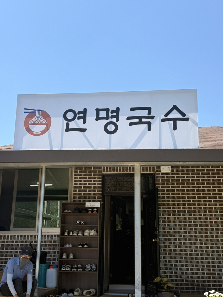 연명국수집 2