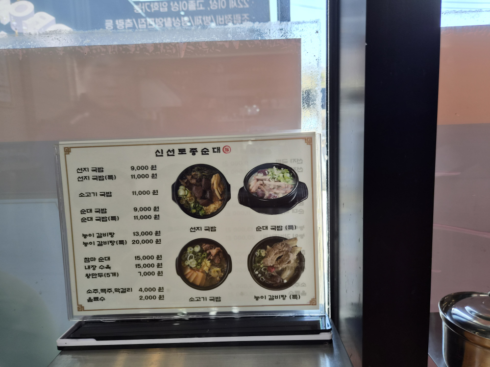 신선토종순대국 2