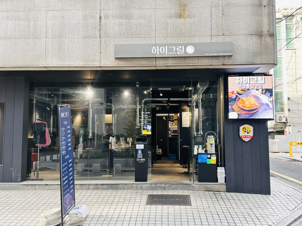 하이그릴 사진 4