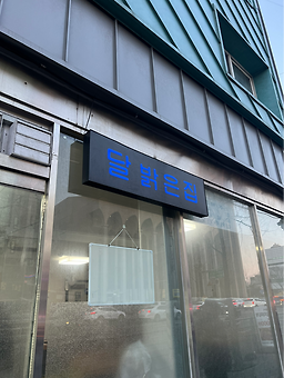 달밝은집 3