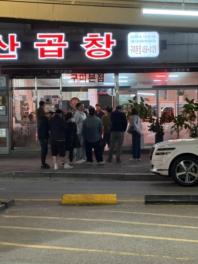 김태주선산곱창 2