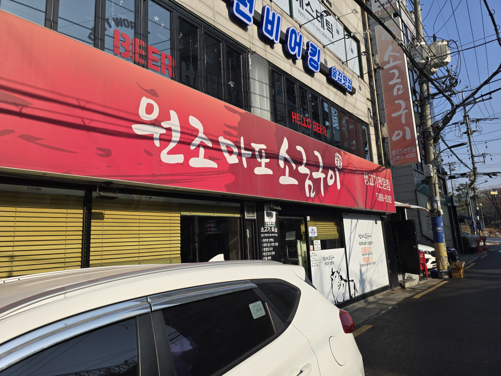 Wonjomaposogeumgui (원조마포소금구이) 1