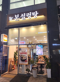 Bonseolleongtang 1