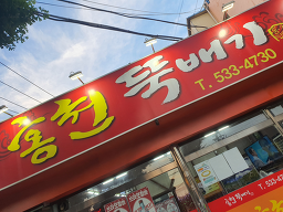 홍천뚝배기 3