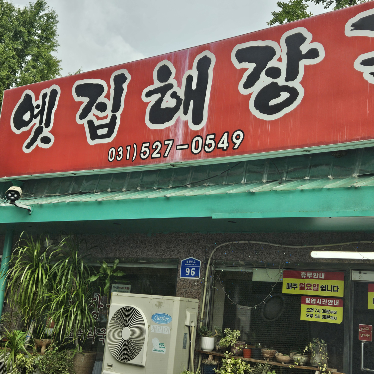 Yetjip (옛집) 2
