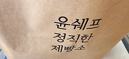 윤쉐프정직한제빵소 옥정점 6