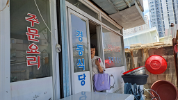Gyeongdongsikdang (경동식당) 2