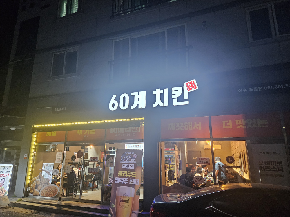 60계치킨 여수죽림 2
