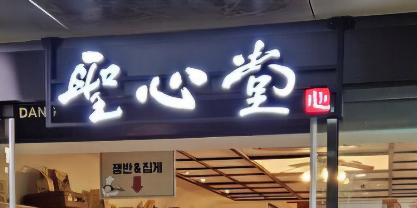 성심당 3