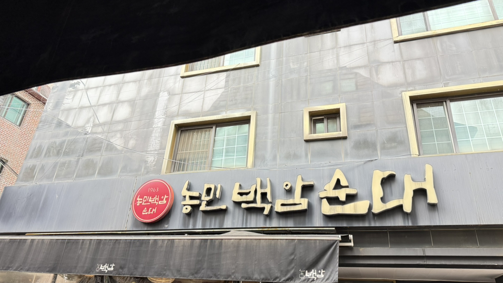 강남 국밥 맛집 농민백암순대 본점, 든든한 한 끼 사진 1