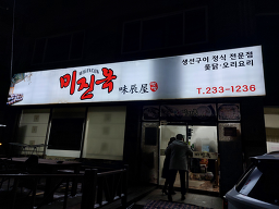 미진옥 4