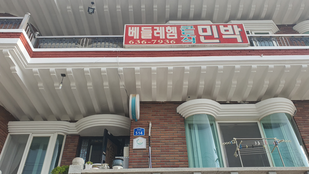 베들레헴민박