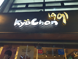 Gyochonchikin (교촌치킨) 3