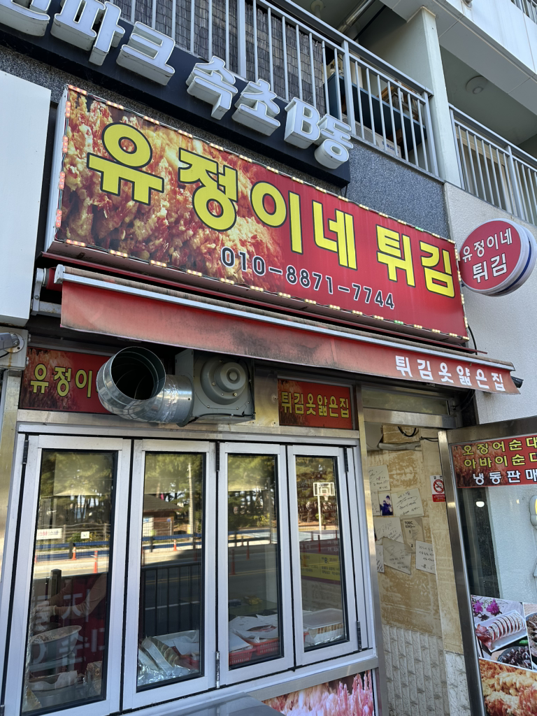 유정이네튀김 8