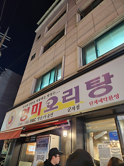 영미오리탕 군자점 사진 3