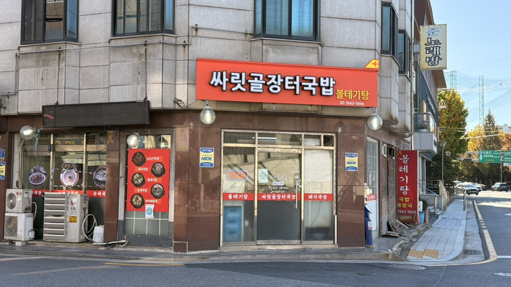 싸릿골장터따로국밥 대표 사진