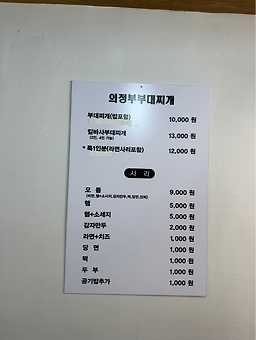 의정부부대찌개집 한강로점 사진 3