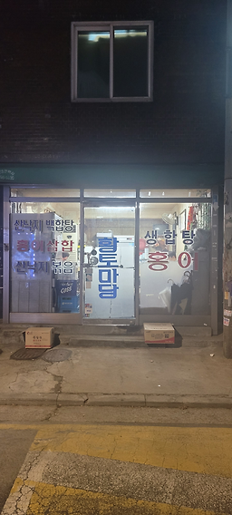 황토마당 대표 사진