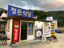 Jeongdeunsikdang (정든식당) 1