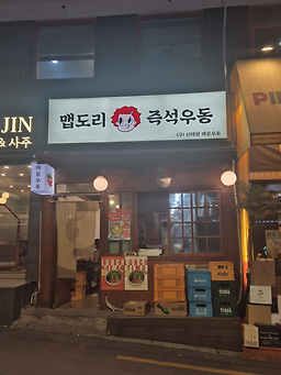 맵도리즉석우동 3