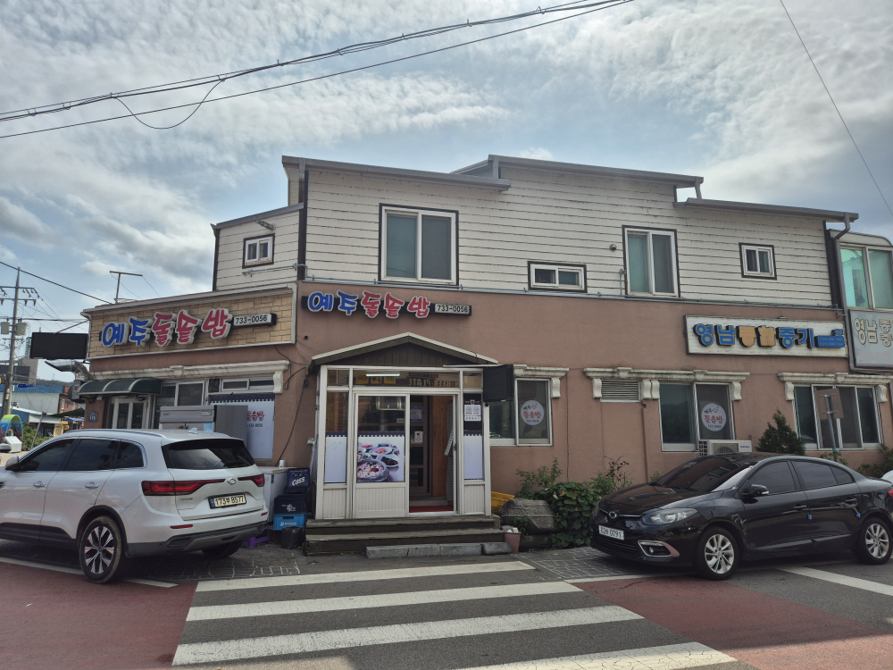 예주돌솥밥 3