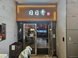 일일향 광화문점 대표 사진