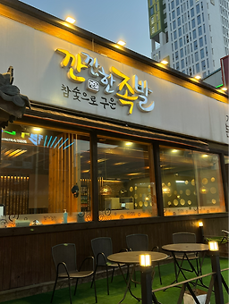 Kkankkanhanjokbal (깐깐한족발) 1