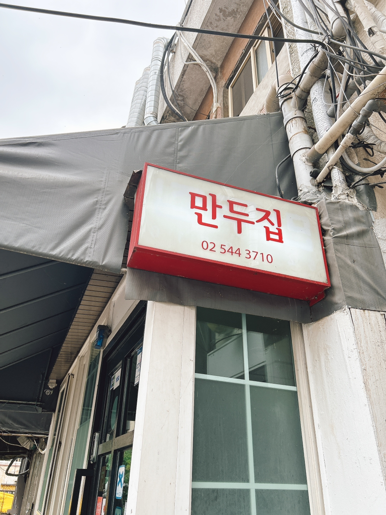 뉴만두집 사진 4
