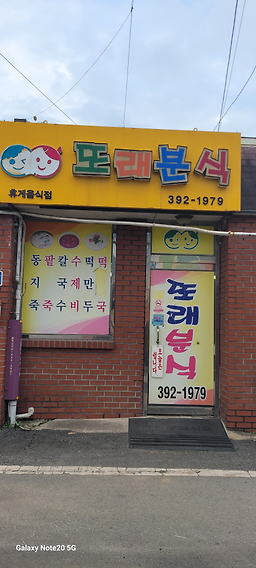 Ttoraebunsik (또래분식) 1