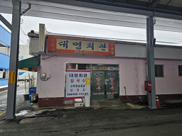 대명회관 2